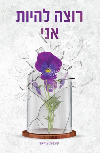 רוצה להיות אני