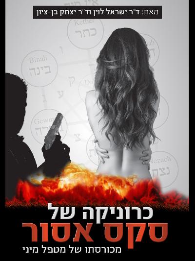כרוניקה של סקס אסור