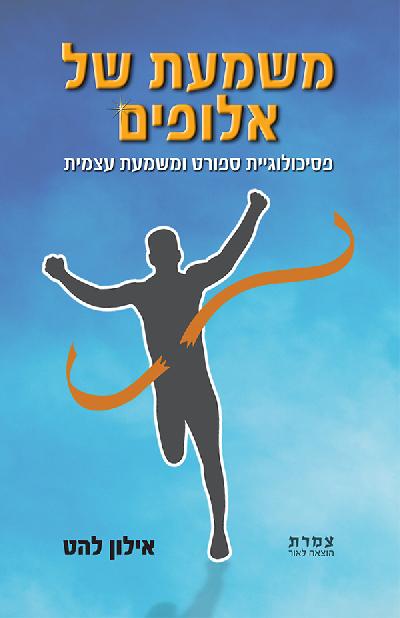 משמעת של אלופים