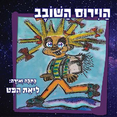 הוירוס השובב