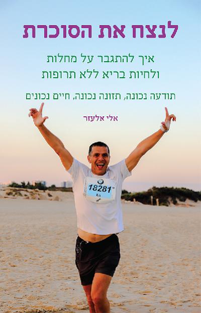 לנצח את הסוכרת