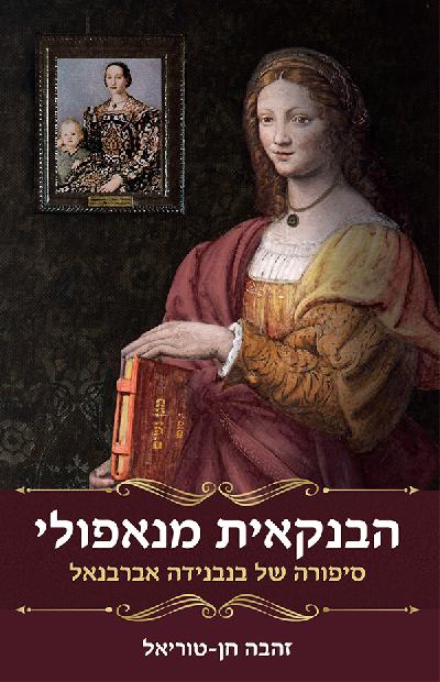 הבנקאית מנאפולי