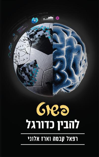 פשוט להבין כדורגל