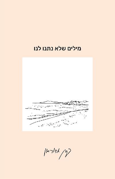 מילים שלא נתנו לנו