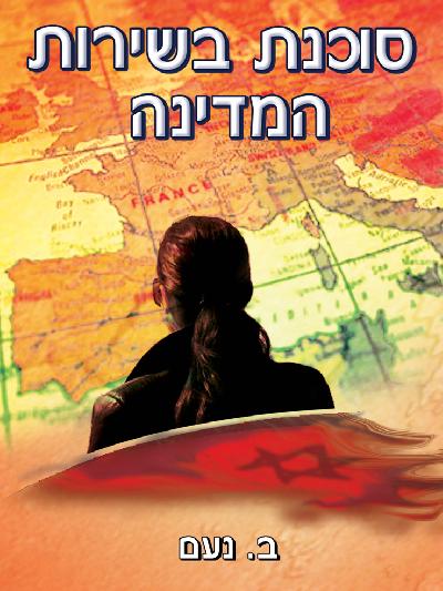 סוכנת בשירות המדינה