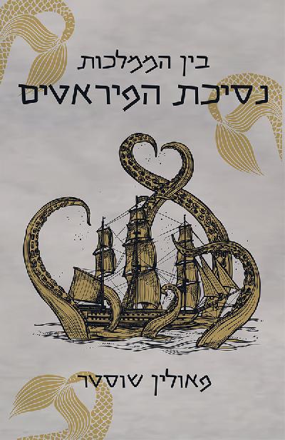 בין הממלכות - נסיכת הפיראטים