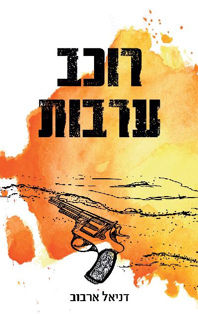 רוכב ערבות