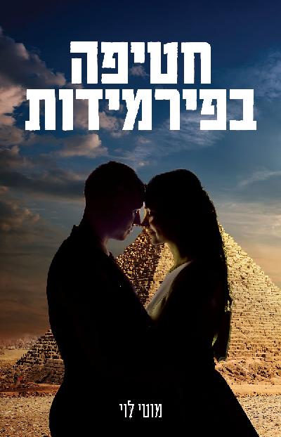 חטיפה בפירמידות