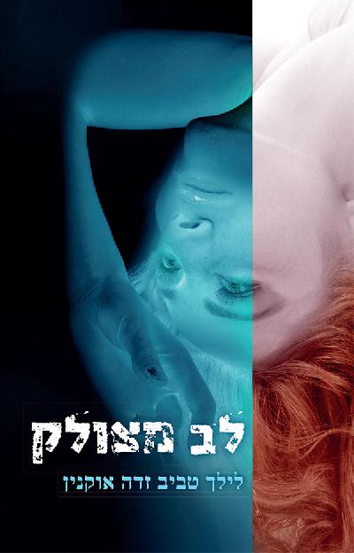 לב מצולק