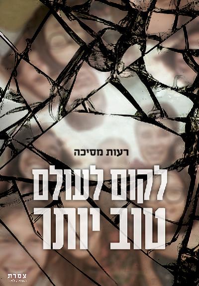 לקום לעולם טוב יותר