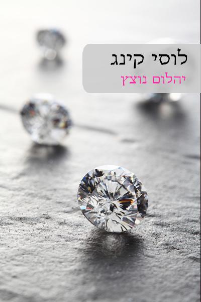יהלום נוצץ