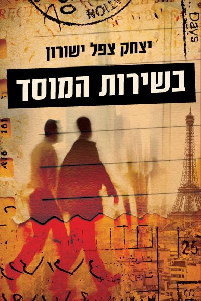 בשירות המוסד