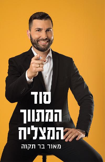 סוד המתווך המצליח