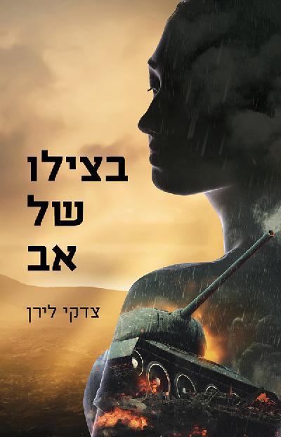 בצילו של אב