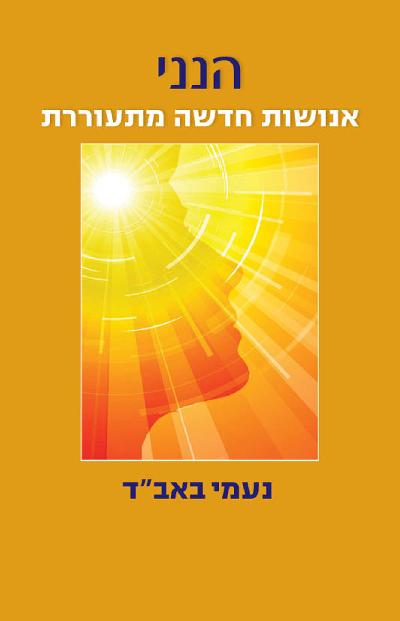 הנני – אנושות חדשה מתעוררת