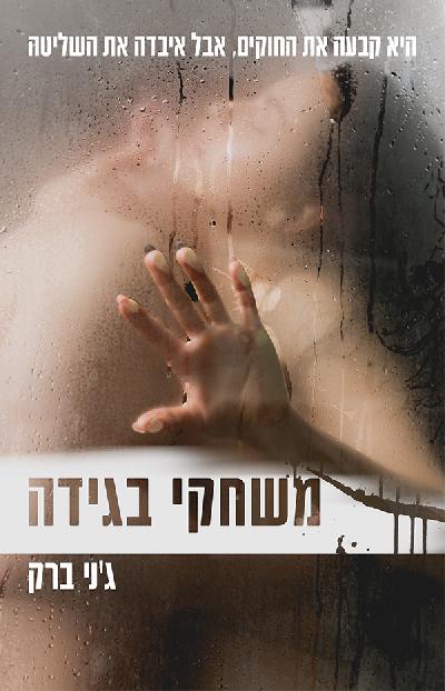 משחקי בגידה