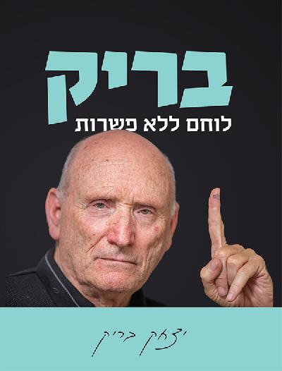 בריק - לוחם ללא פשרות