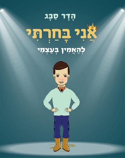 אני בחרתי להאמין בעצמי