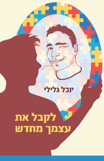לקבל את עצמך מחדש
