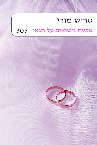 טבעת נישואים על תנאי