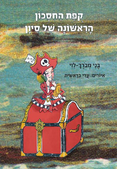 קופת החסכון הראשונה של סיון