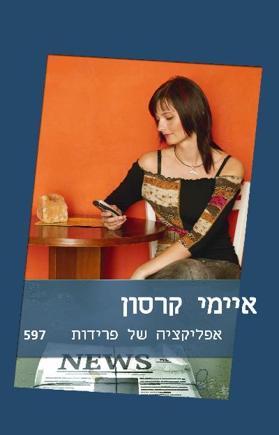 אפליקציה של פרידות