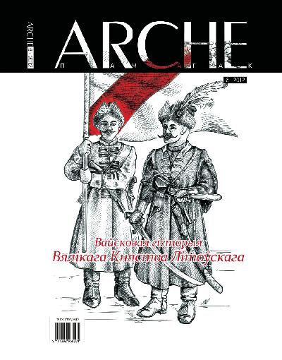 Героі, здраднікі, прыстасаванцы: асабістыя трагедыі ў вайну 1654—1667 гг.