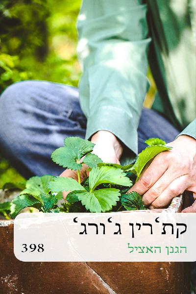 הגנן האצלי