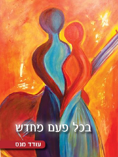 בכל פעם מחדש