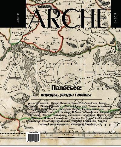 ARCHE № 3 (102) - 2011. Палесьсе: народы, улады, войны