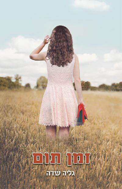 זמן תום