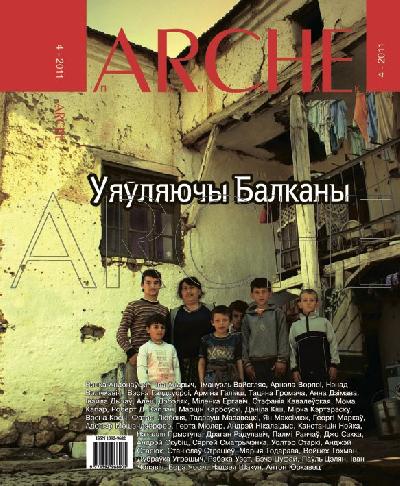 ARCHE № 4 (103). Уяўляючы Балканы