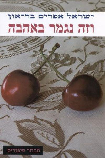 וזה נגמר באהבה