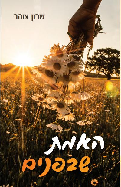 האמת שבפנים