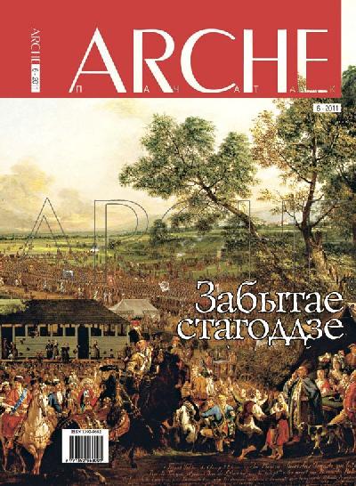 ARCHE № 6 (105). Забытае стагоддзе