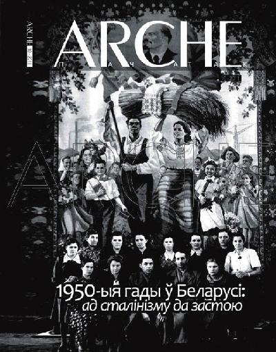 ARCHE № 10 (109). 1950-ыя гады ў Беларусі: ад сталінізму да застою