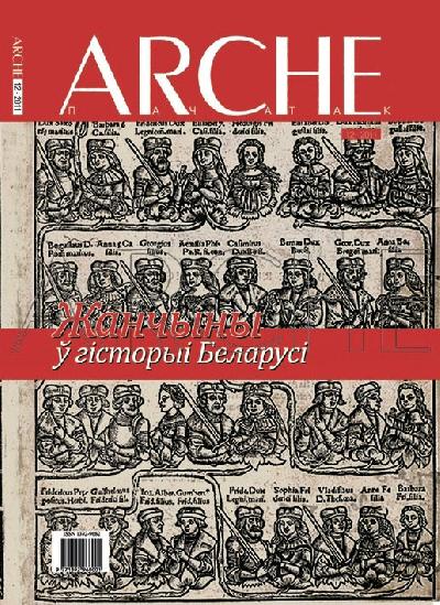 ARCHE № 12 (111). Жанчына ў беларускай гісторыі.