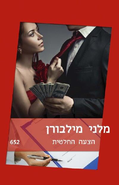 הצעה החלטית