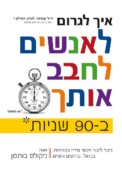 איך לגרום לאנשים לחבב אותך