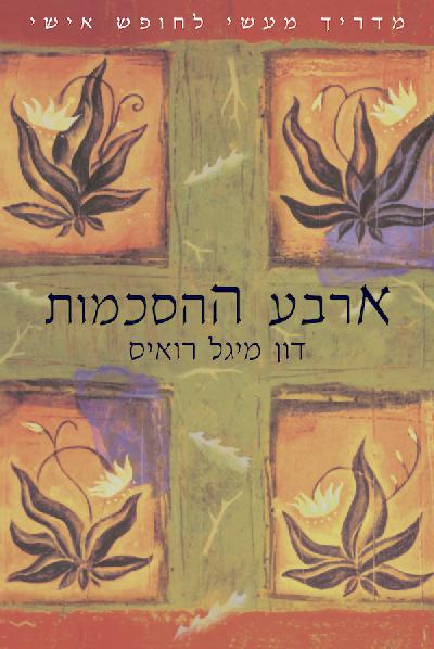 ארבע ההסכמות