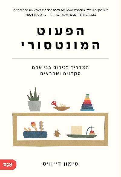 הפעוט המונטסורי