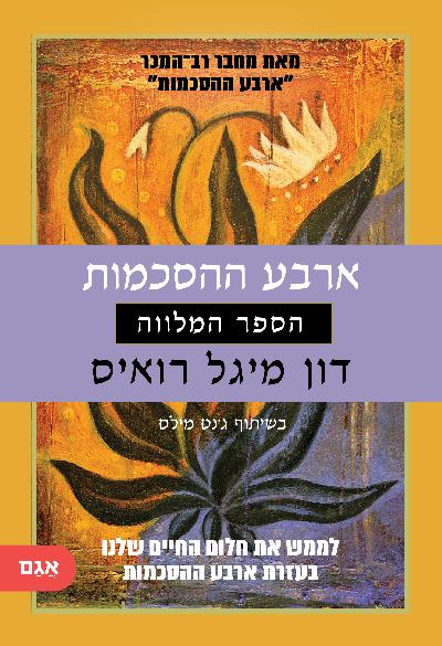 ארבע ההסכמות