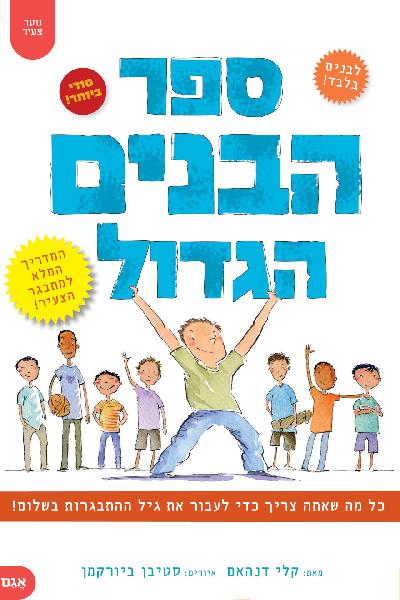 ספר הבנים הגדול