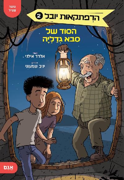 הסוד של סבא גדְַליְהָ