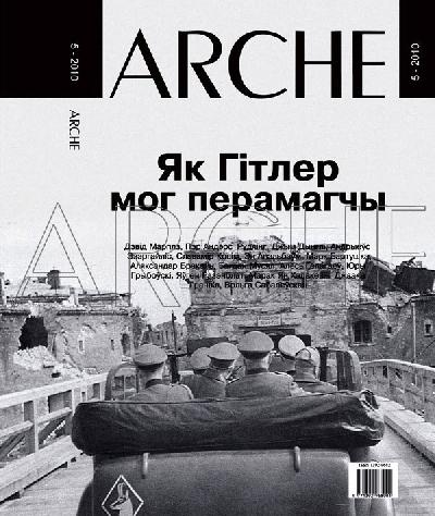 ARCHE № 5 (92) - 2010. Як Гітлер мог перамагчы