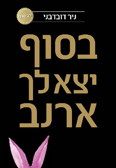 בסוף יצא לך ארנב