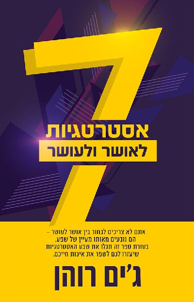 7 אסטרטגיות לעושר ואושר