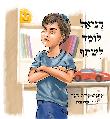 דניאל לומד לשתף