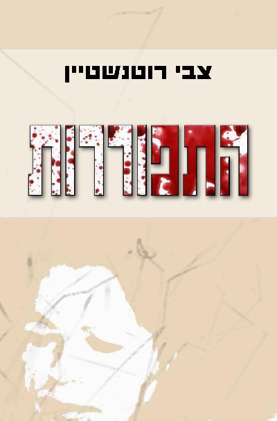 התפוררות - צבי רוטנשטיין