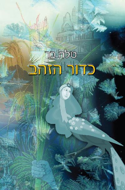 כדור הזהב - טלה בר